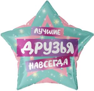 22" Звезда, Лучшие друзья (Китай) / 26187