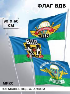 Флаг ВДВ 60*90 см./ 4407325