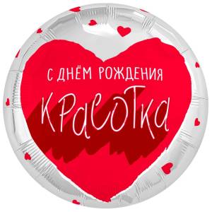 18" РУС С ДР Красотка для тебя (Россия) / 1202-4354/940646