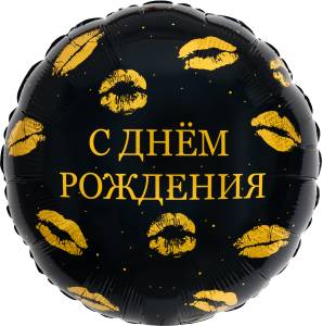 18" Круг, С Днем Рождения (поцелуи) /  Россия 944040 / 1202-4449
