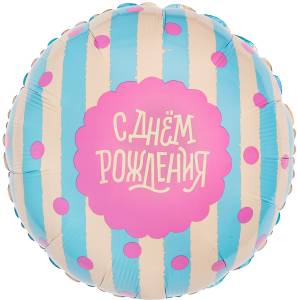 18" Круг, С Днем Рождения! Сладкий праздник (Россия) / 944149 / 1202-4458