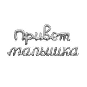 Гирлянда "Привет Малышка" серебро / Agura 1207-6726